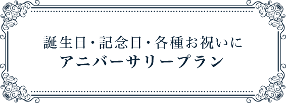 特別な日の演出に アニバーサリープラン